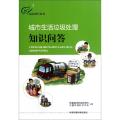 城市生活垃圾处理知识问答/环保科普丛书