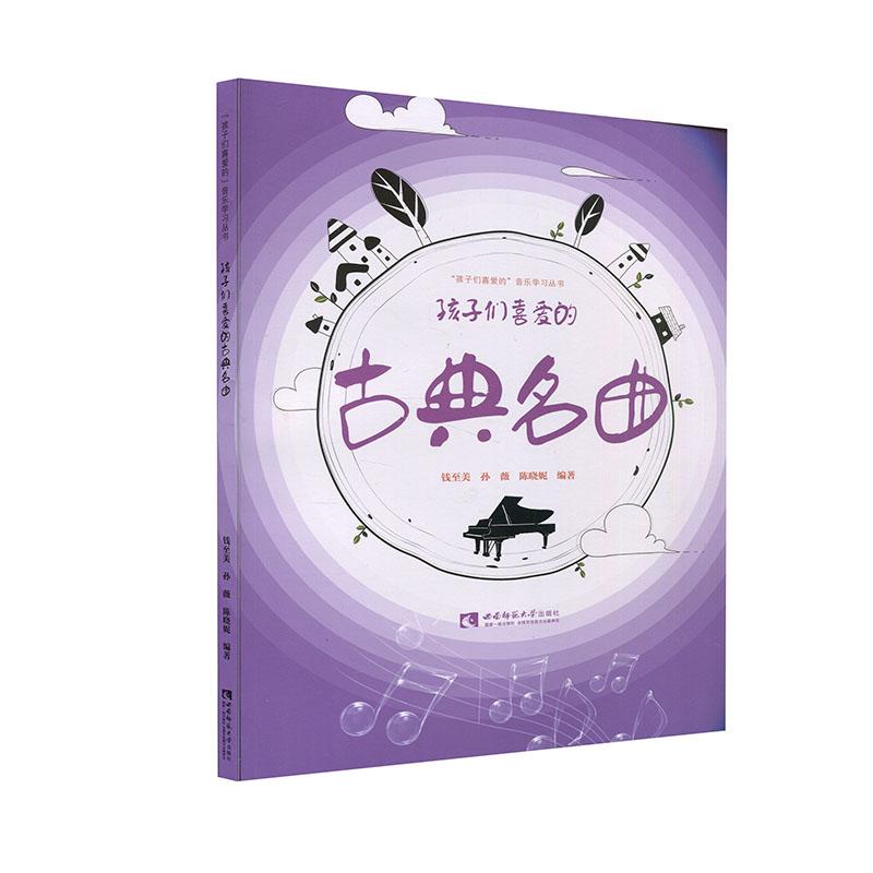 正版新书】孩子们喜爱的古典名曲钱至美,孙薇,陈晓妮编著978756