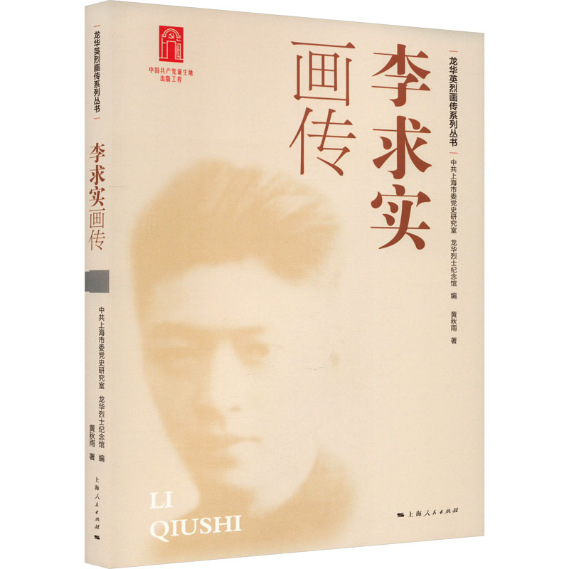 [M]李求实画传-9787208185562高清大图