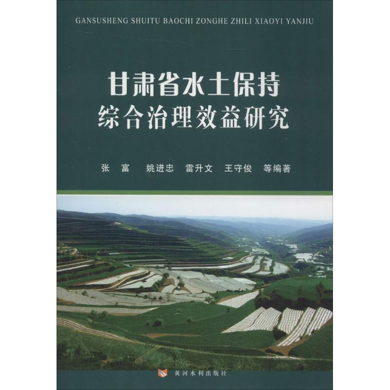 正版新书]甘肃省水土保持综合治理效益研究张富9787550909199高清大图