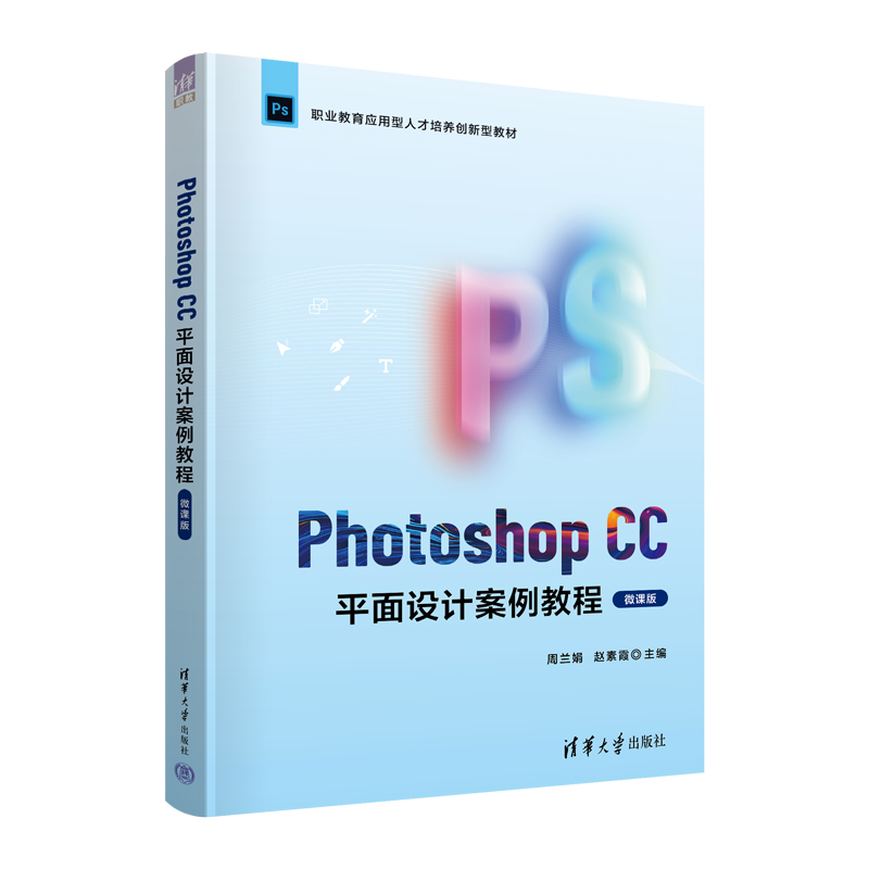正版新书】Photoshop CC平面设计案例教程(微课版)周兰娟、赵素