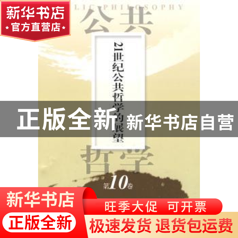 正版 21世纪公共哲学的展望 [日]佐佐木毅,[韩]金泰昌主编 人民高清大图