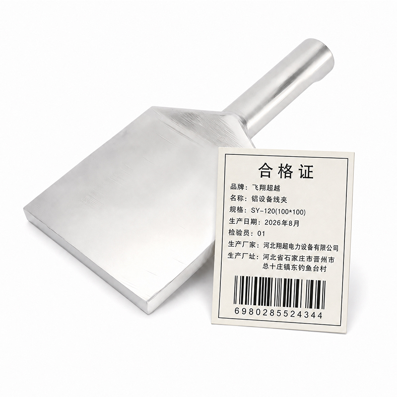 飞翔超越 铝设备线夹 SY-120(100*100) 个高清大图