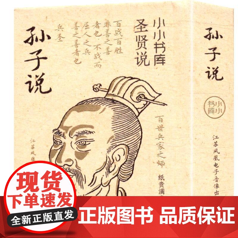 冰箱贴:圣贤说:孙子说 纸贵满堂 编 中国哲学社科 正版图书籍 江苏凤凰电子音像出版社高清大图