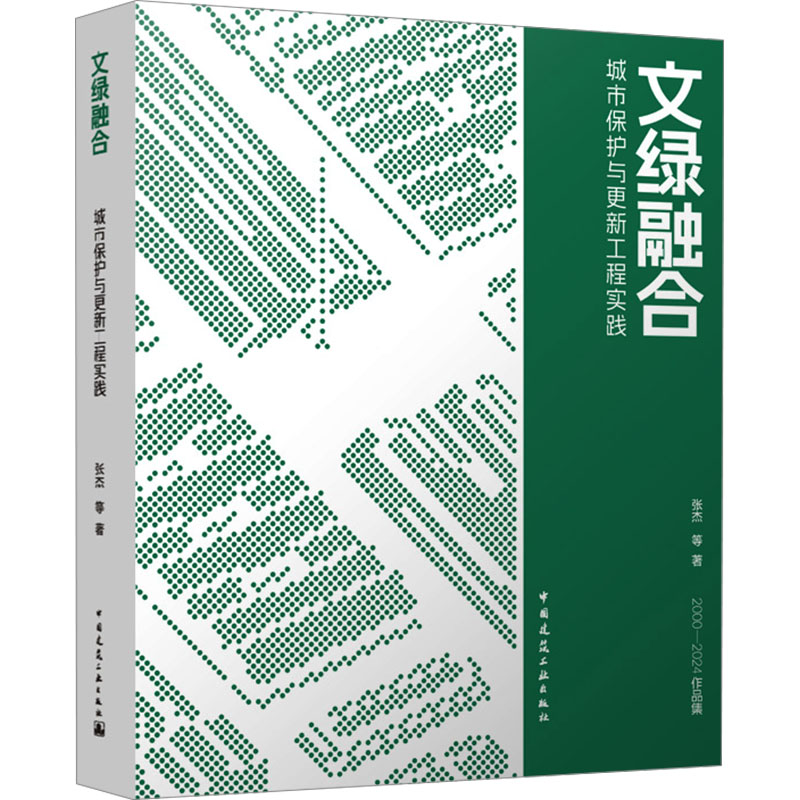 [N]文绿融合 城市保护与更新工程实践-9787112304721高清大图