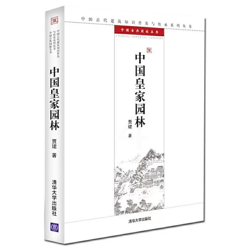 [醉染正版]正版 中国园林/中国古典园林五书/中国古代建筑知识普及与传承系列丛书书贾珺古典园林介绍中国普通大众旅游高清大图