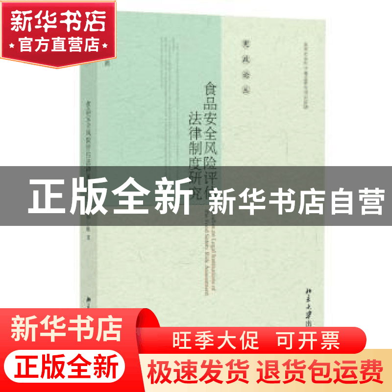 正版 食品安全风险评估法律制度研究 杨小敏著 北京大学出版社 97图片