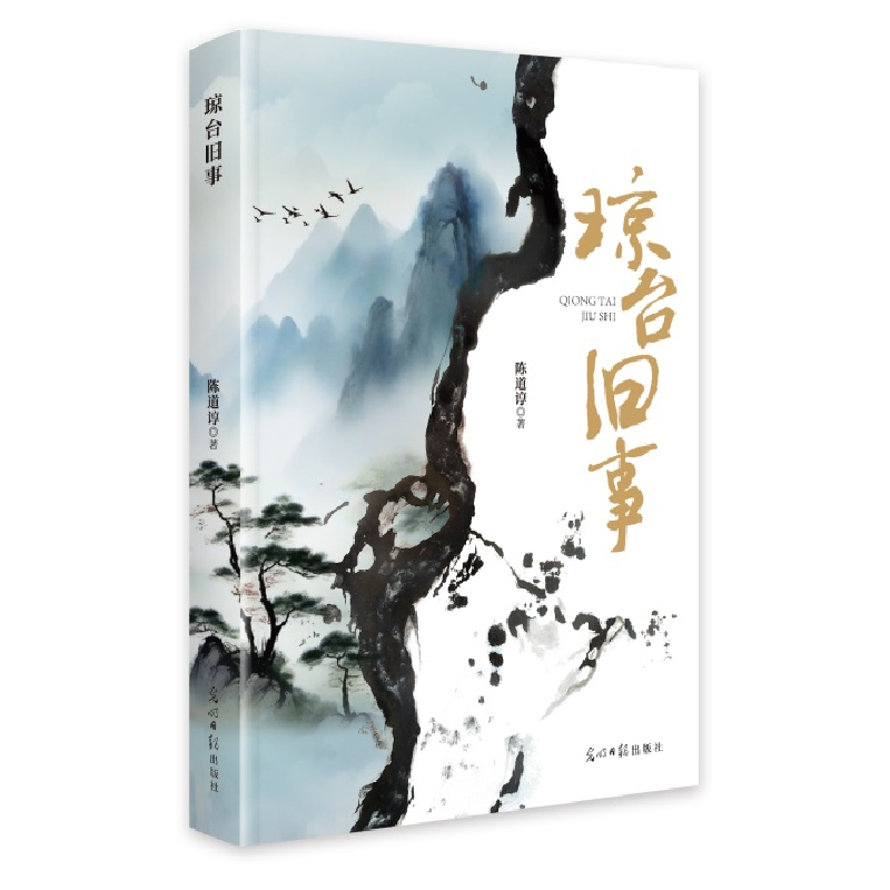 正版新书】琼台旧事陈道谆9787519481254