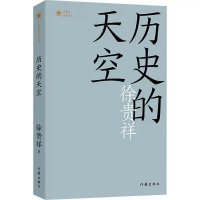 [正版] 历史的天空 徐贵祥 现代当代小说 第六届茅盾文学奖 获奖作品 经典文学书矛盾作品全集 课外阅读书籍作家出版社