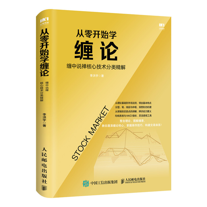 [醉染正版]正版全新 从零开始学缠论 缠中说禅核心技术分类精解 李洪宇 著人民邮电出版社正版书股票炒股书籍股市入门金融与高清大图