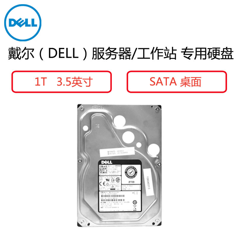 戴尔(DELL) 服务器/工作站 专用硬盘 (1T 3.5英寸 SATA普通盘 )