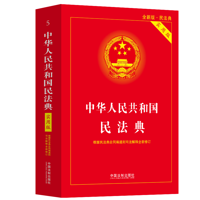 正版新书】中华人民共和国民法典 实用版 全新版·民法典中国法制