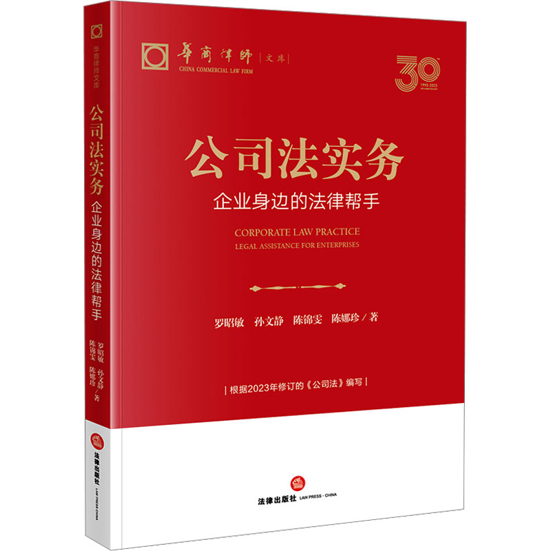 [M]公司法实务 企业身边的法律帮手-9787519785659高清大图