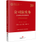 [M]公司法实务 企业身边的法律帮手-9787519785659