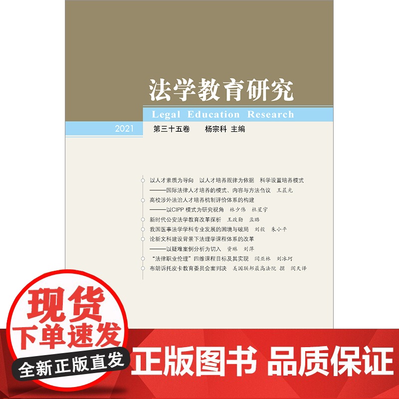 法学教育研究(2021 第三十五卷) 杨宗科主编 法律出版社高清大图