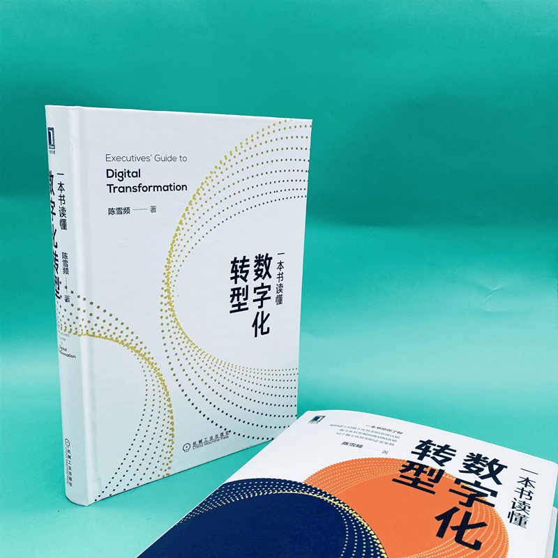 醉染图书一本书读懂数字化转型9787111669265图片