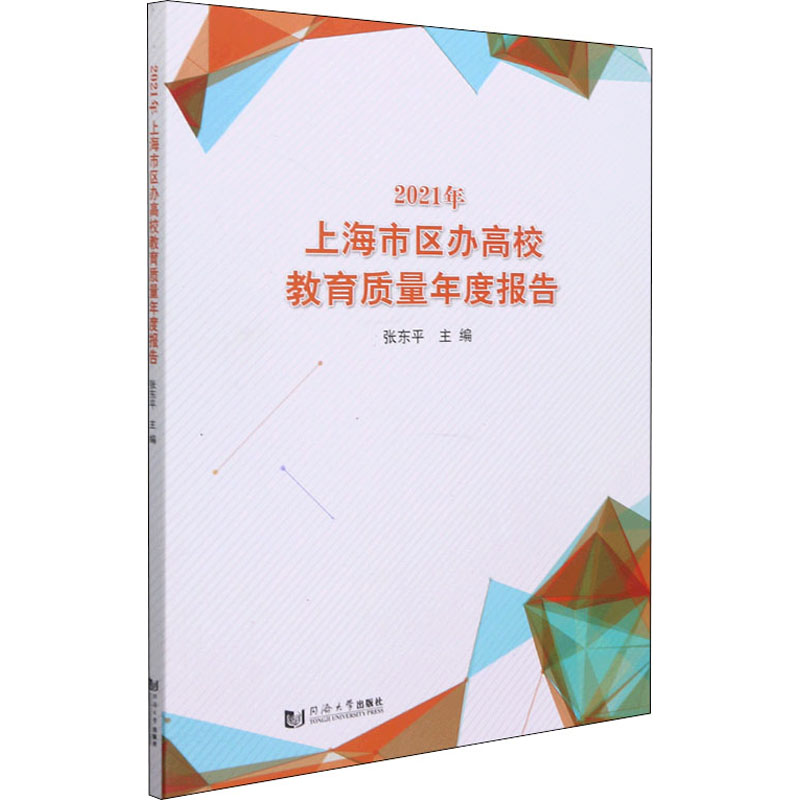 [M]2021年上海市区办高校教育质量年度报告 张东平 编 -9787560899626高清大图