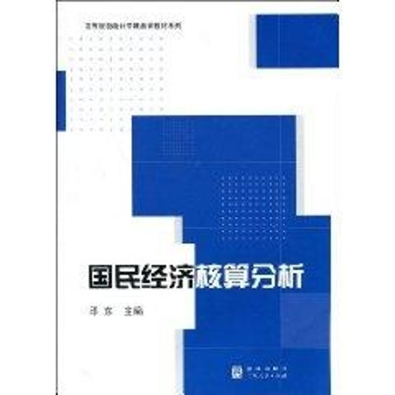 [M]国民经济核算分析(高等院校统计学精品课教材)-9787543216068高清大图