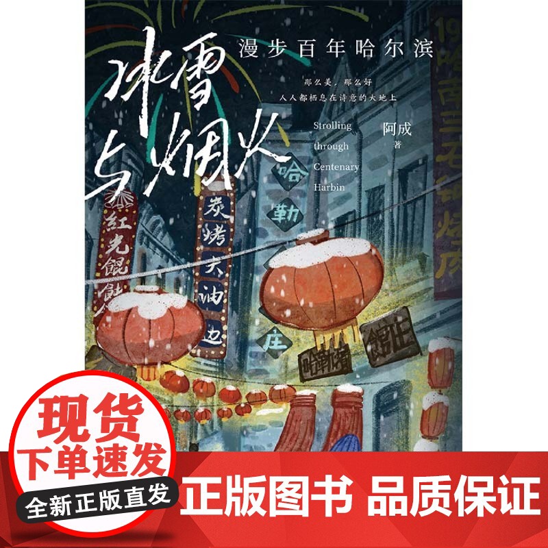 正版 冰雪与烟火:漫步百年哈尔滨 旅游地图+美食手册 前哈尔滨市作协主席阿成带你游哈尔滨 感受冰雪王国的温情浪漫 旅高清大图