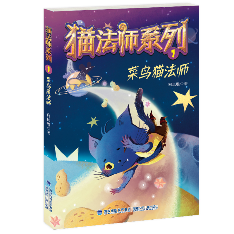 正版新书]猫法师系列•菜鸟猫法师向民胜9787539568539高清大图