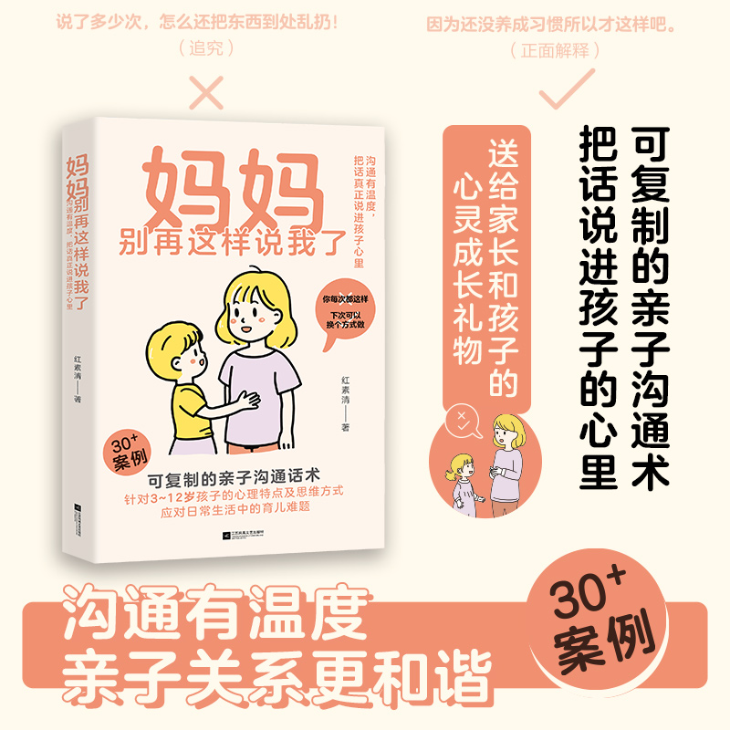 正版新书】妈妈别再这样说我了红素清 著 时代华语 出品97875594