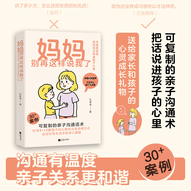 正版新书]妈妈别再这样说我了红素清 著 时代华语 出品97875594图片