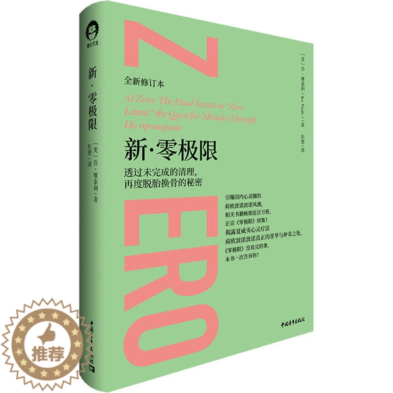 【醉染正版】新·零极限 透过未完成的清理,再度脱胎换骨的秘密 全新修订本 中国青年出版社 (美)乔·维泰利 著 彭展 译