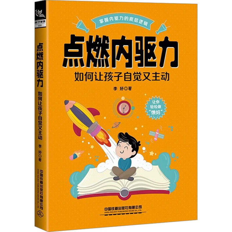 【M】点燃内驱力 如何让孩子自觉又主动-9787113302672