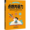 点燃内驱力 如何让孩子自觉又主动