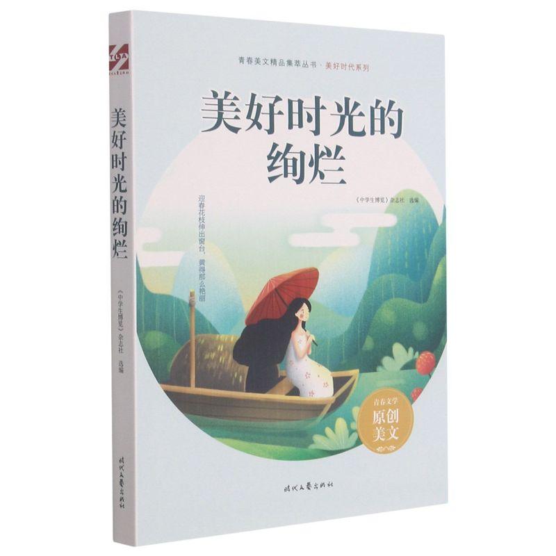 正版新书】美好时光的绚烂《中学生博览》杂志社选编978753876833