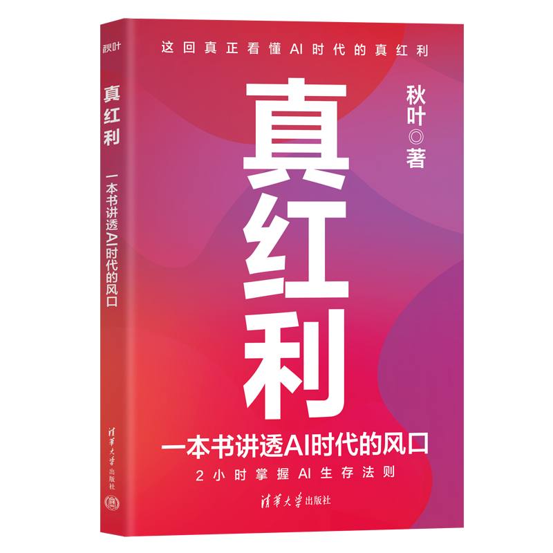 正版新书】真红利:一本书讲透AI时代的风口秋叶9787302684114