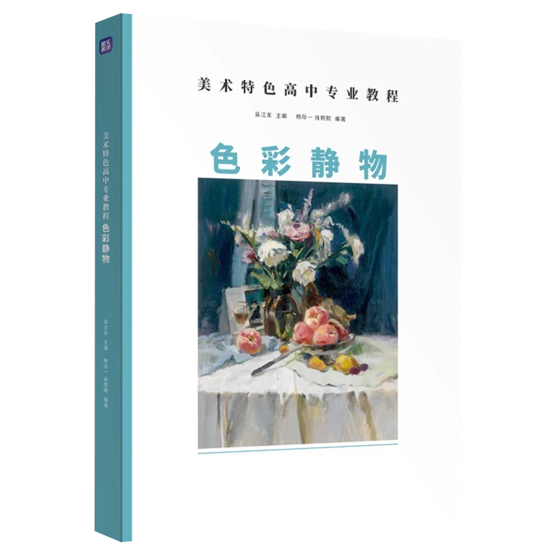 美术特色高中专业课程色彩静物 [正版]美术特色高中专业课程色彩静物 2024尚读杨际一徐熙熙