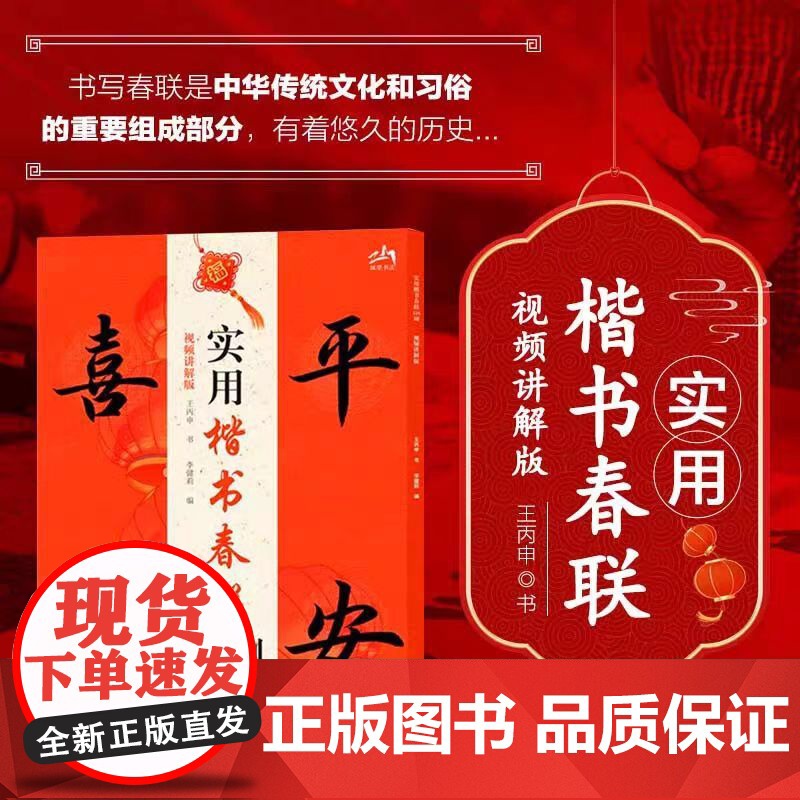 实用楷书春联128副 视频讲解版 2025春节对联大全书 春联书法教学书 书法爱好者书写练习实用参考书 中华传统文化习俗高清大图