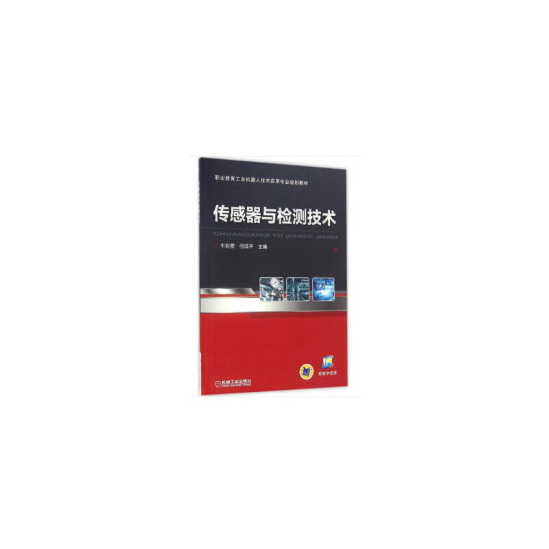 正版新书】传感器与检测技术/牛彩雯牛彩雯9787111541035