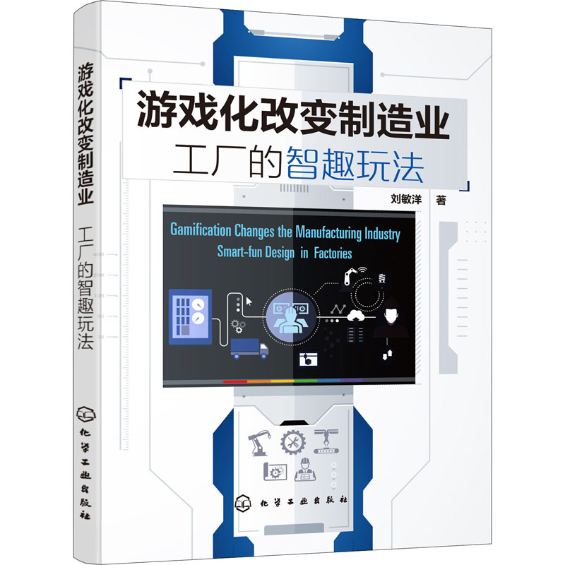 醉染图书游戏化改变制造业 工厂的智趣玩法978712538高清大图