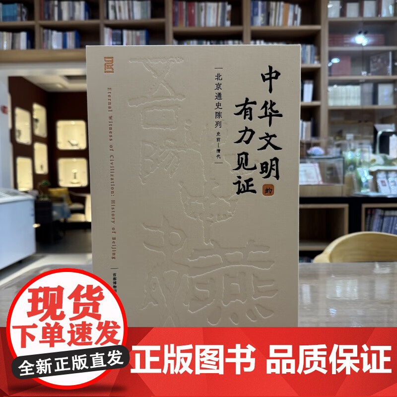 中华文明的有力见证:北京通史陈列(史前—清代)[精]文物出版社 正版书籍YJ高清大图
