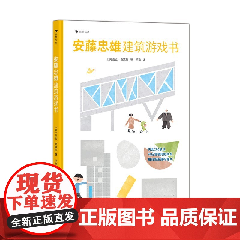 安藤忠雄建筑游戏书 盖亚·斯黛拉 著 手工游戏高清大图
