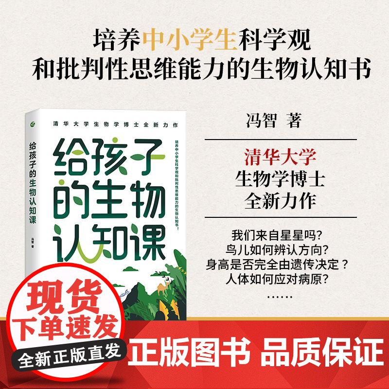 给孩子的生物认知课 冯智浙江人民出版社高清大图