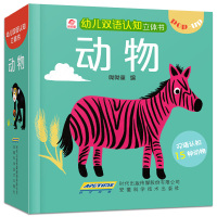 [正版]幼儿双语认知立体书 动物 立体书儿童3d立体书 翻翻书宝宝早教书籍幼儿撕不烂益智书本 1-2-3周岁一岁半故事两