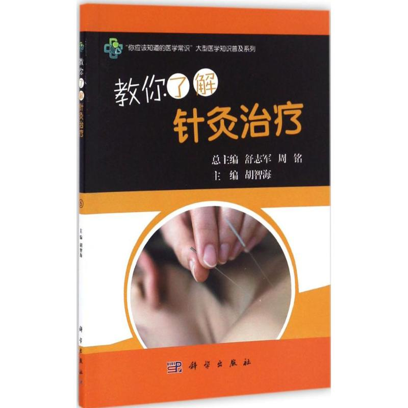 [M]教你了解针灸治疗-9787030505491高清大图