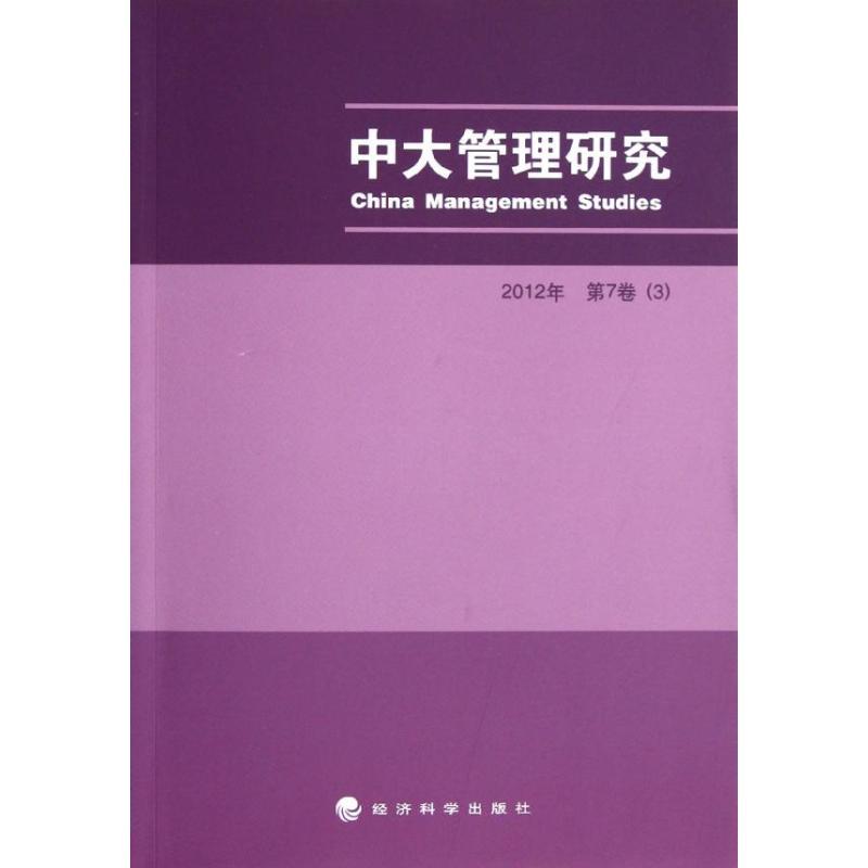 正版新书]中大管理研究(2012年第7卷)(3)李新春9787514123319高清大图