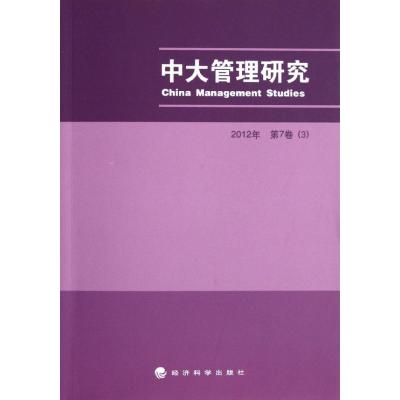 正版新书]中大管理研究(2012年第7卷)(3)李新春9787514123319