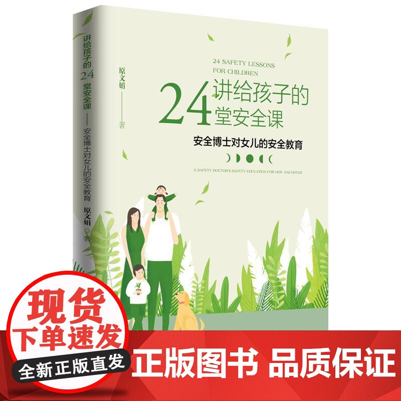 讲给孩子的24堂安全课:安全博士对女儿的安全教育 中国经济出版社高清大图