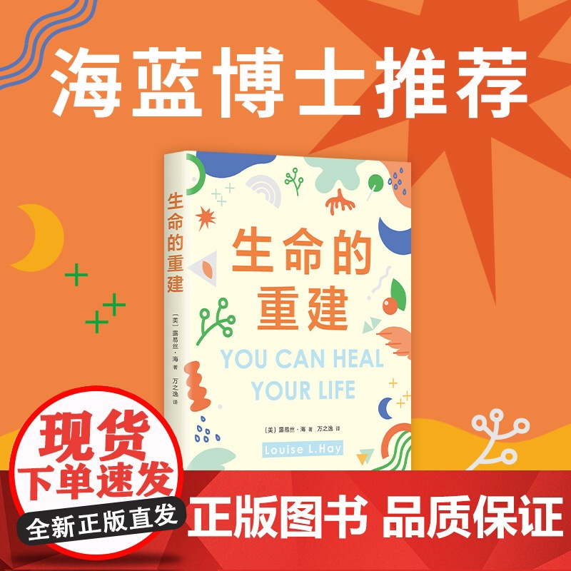 生命的重建【赠书签*1】插图纪念版 如果你觉得自己不够好这本书就是为你而写!5000万读者的心理疗愈领域高峰之作正