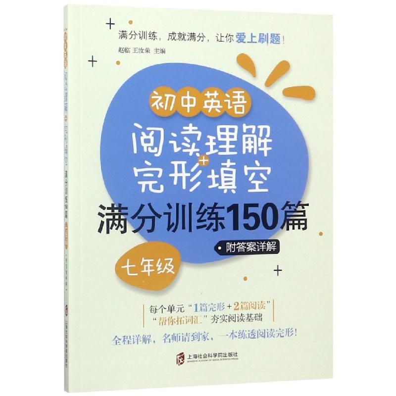 初中英语阅读理解+完形填空满分训练150篇(七年级) 赵临 _231_326