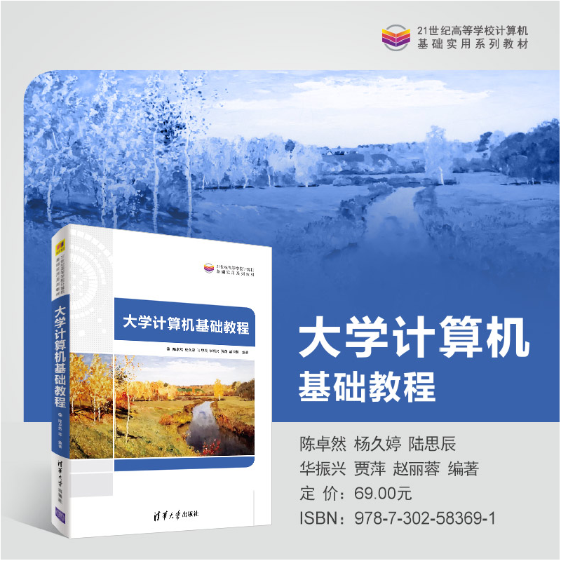正版新书]大学计算机基础教程陈卓然、杨久婷、陆思辰、华振兴、高清大图