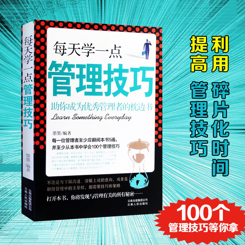 [正版]每天学一点管理技巧 人力资源管理类书籍 计划本时间管理 酒店管理专业书籍 德鲁克管理书籍全套企业经营与管理方面高清大图