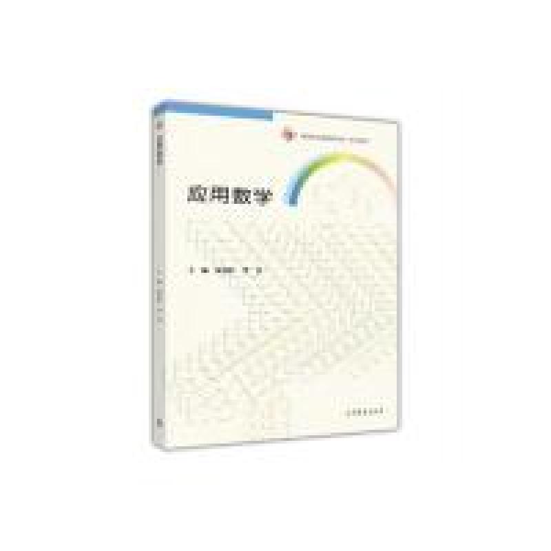 正版新书]应用数学张春红9787040487381高清大图