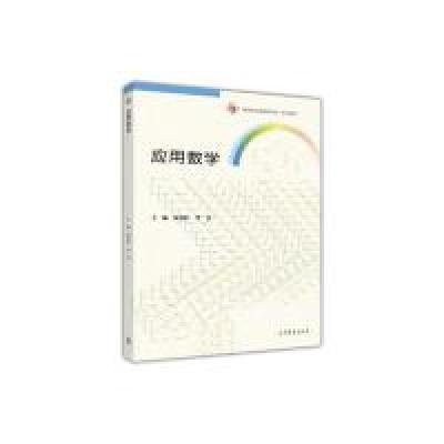 正版新书]应用数学张春红9787040487381