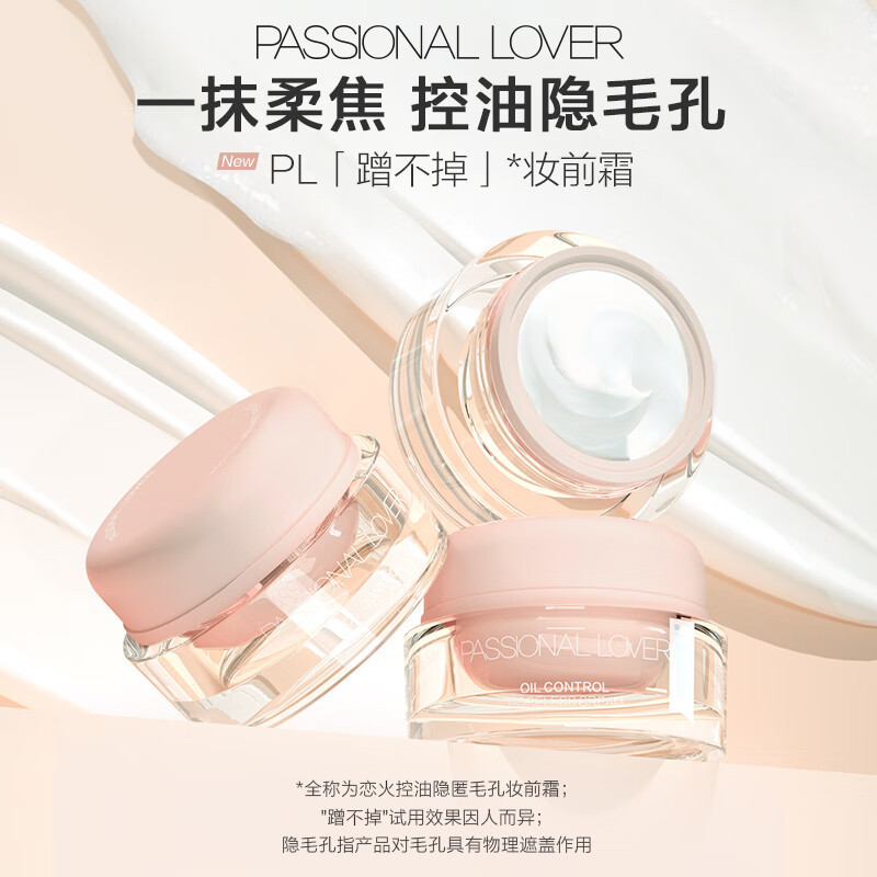 Passional Lover/PL 恋火控油隐匿毛孔妆前霜15g
